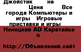 Джойстик oxion на Sony PlayStation 3 › Цена ­ 900 - Все города Компьютеры и игры » Игровые приставки и игры   . Ненецкий АО,Каратайка п.